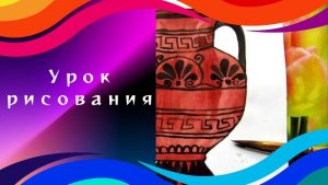 Как нарисовать греческую вазу. Урок ИЗО.  Греческий узор на вазе рисунок красками с детьми.