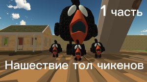 Нашествие тол чикенов (1 часть)