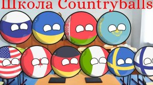 Школа Контриболз. 1 серия