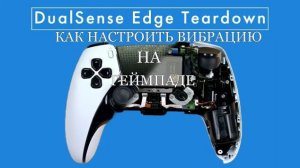 Как выключить/настроить вибрацию на геймпаде PlayStation 5