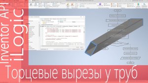 iLogic. Как Inventor сам понимает, где сделан торцевой рез | Inventor API / iLogic