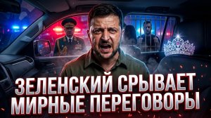 ЗЕЛЕНСКИЙ СРЫВАЕТ ПЕРЕГОВОРЫ ЧЕРЕЗ ПОКУШЕНИЕ НА УБИЙСТВО ГЕНЕРАЛ ЛЕЙТЕНАНТА АЛЕКСЕЕВА