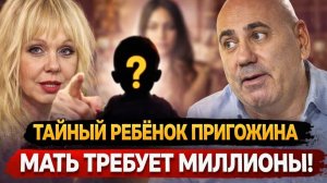 Скандал года: мать заявила о ребёнке от Пригожина и потребовала выплаты! Он Отец или это развод?