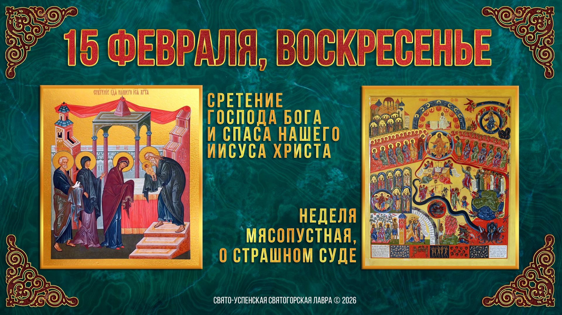 Неделя мясопустная, о Страшном Суде. Сретение Господне. 15 февраля 2026 г. смотреть онлайн