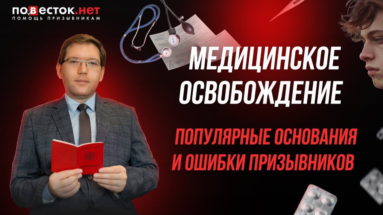 Медицинское освобождение от службы популярные основания и ошибки призывников смотреть онлайн