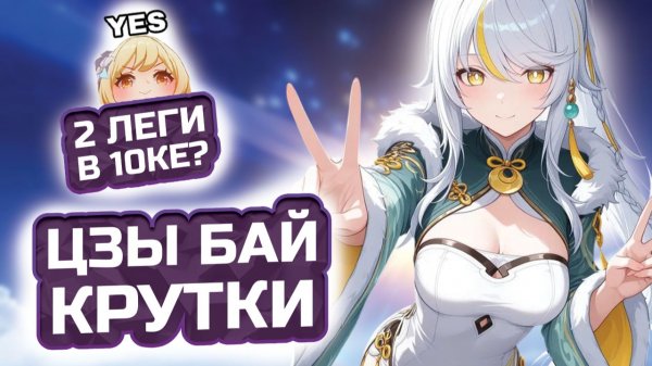ОНА СЛОМАЛА МОЮ УДАЧУ! 🐉 Крутим Цзы Бай и Иллугу в Genshin Impact 6.3!
