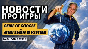 Gamesblender № 762: Activision в файлах Эпштейна, Genie из бутылки от Google и «кринжовая» Morrowind