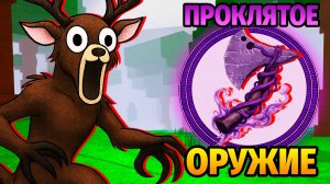 😱ТОЛЬКО ПРОКЛЯТОЕ ОРУЖИЕ в 99 НОЧЕЙ в ЛЕСУ 99 Nights in the Forest в Роблокс