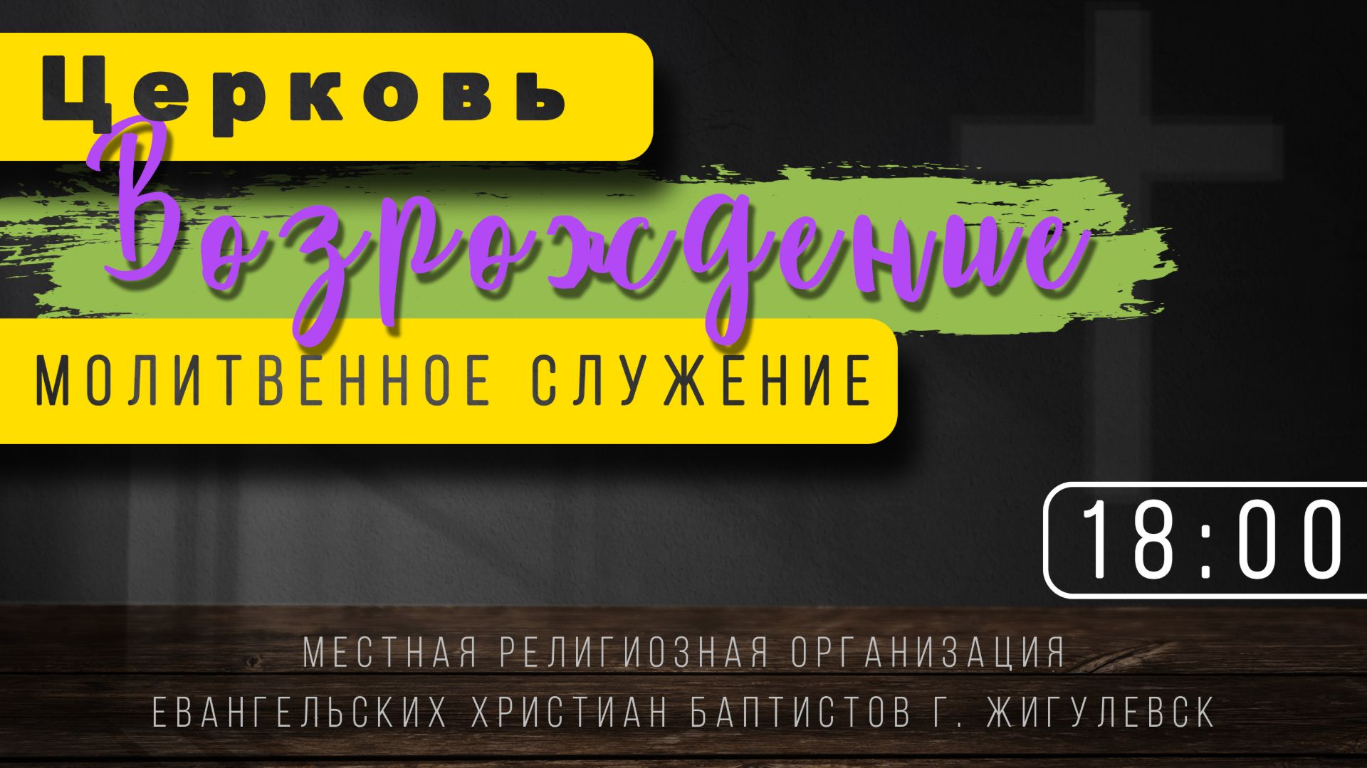 Молитвенное Служение Церкви "Возрождение" г. Жигулёвск 06.02.2026 смотреть онлайн
