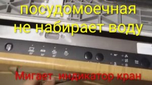 Почему не работает посудомоечная машина | bosch Silence smv40d00ru/01 | ПММ не набирает воду