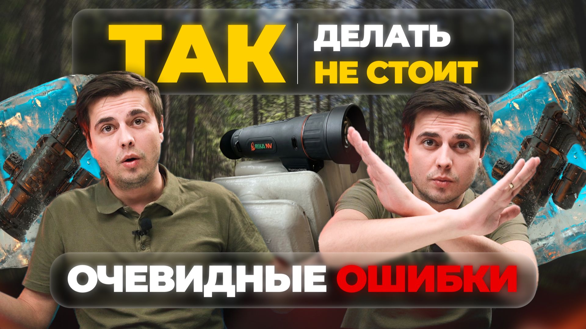 Как (не) СЛОМАТЬ свой ТЕПЛОВИЗОР! Практические советы по тепловизионной оптике! смотреть онлайн