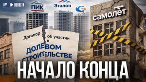 Дольщики ПОД УГРОЗОЙ: Что происходит с «Самолетом» и другими застройщиками страны?