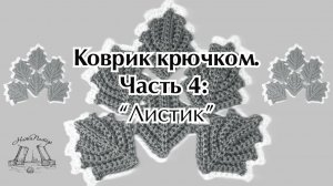 Видео урок коврика крючком. Часть 4: "Листик"