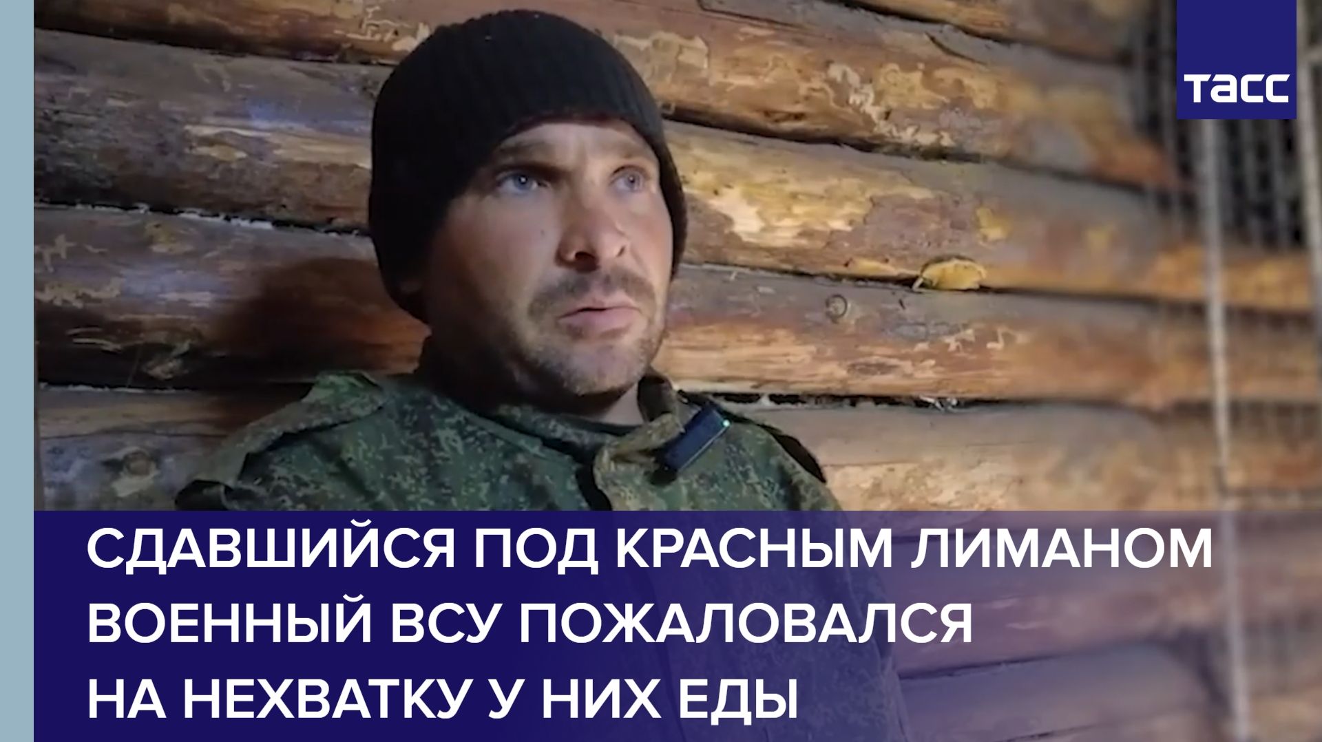 Сдавшийся под Красным Лиманом военный ВСУ пожаловался на нехватку у них еды смотреть онлайн
