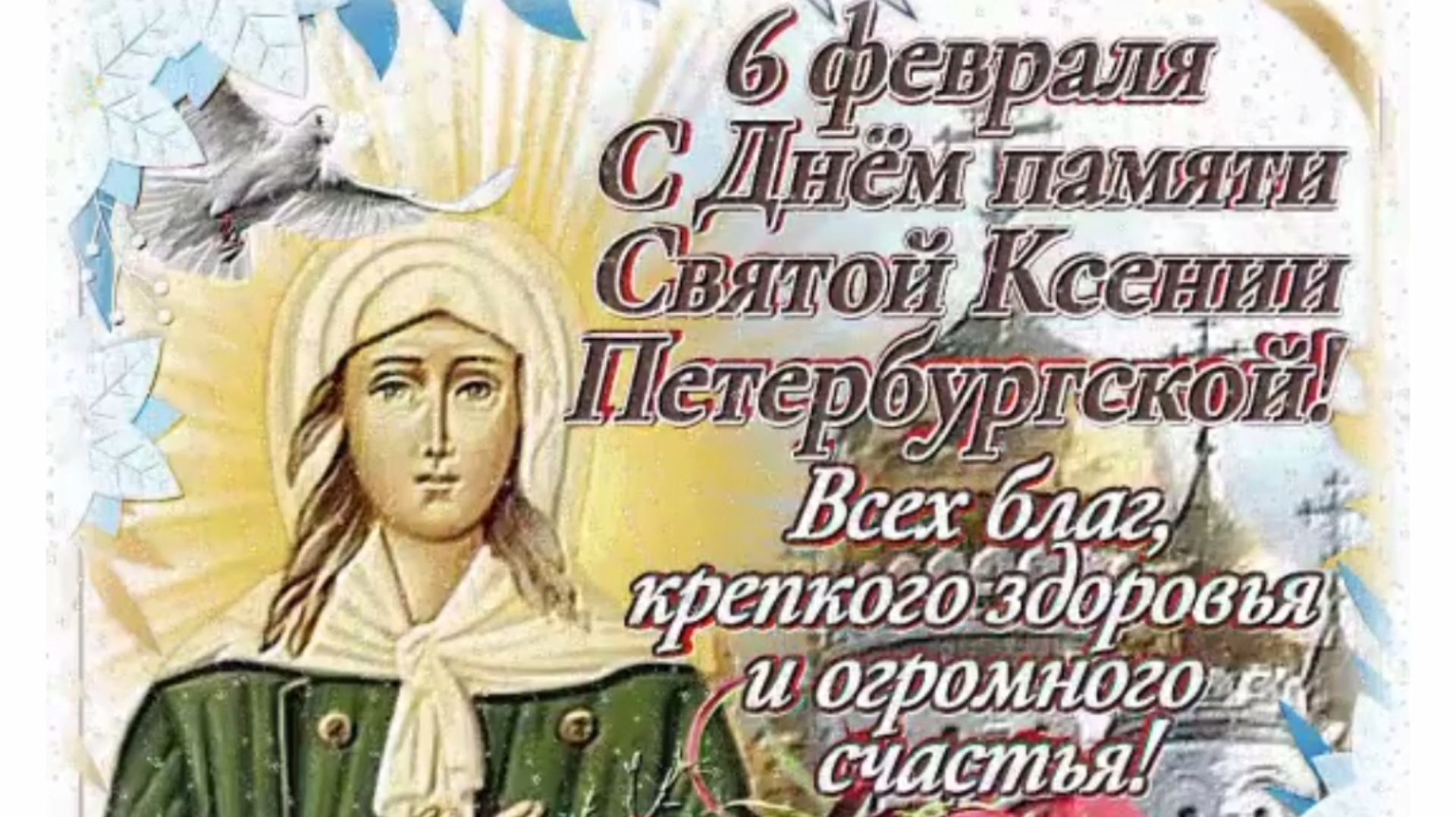 6 ФЕВРАЛЯ- ДЕНЬ ПАМЯТИ БЛАЖЕННОЙ КСЕНИИ ПЕТЕРБУРГСКОЙ