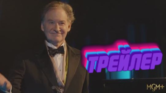 Трейлер 1-го сезона "Американской классики" смотреть онлайн