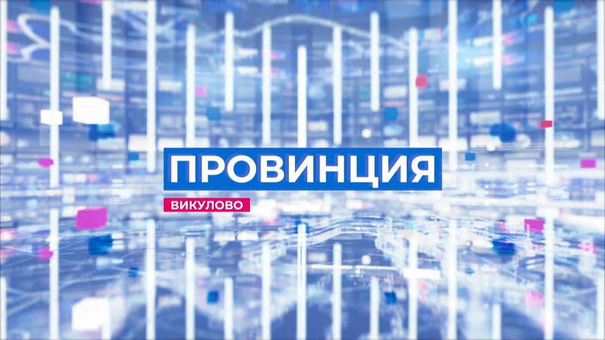 Программа провинция 07.02.26. смотреть онлайн