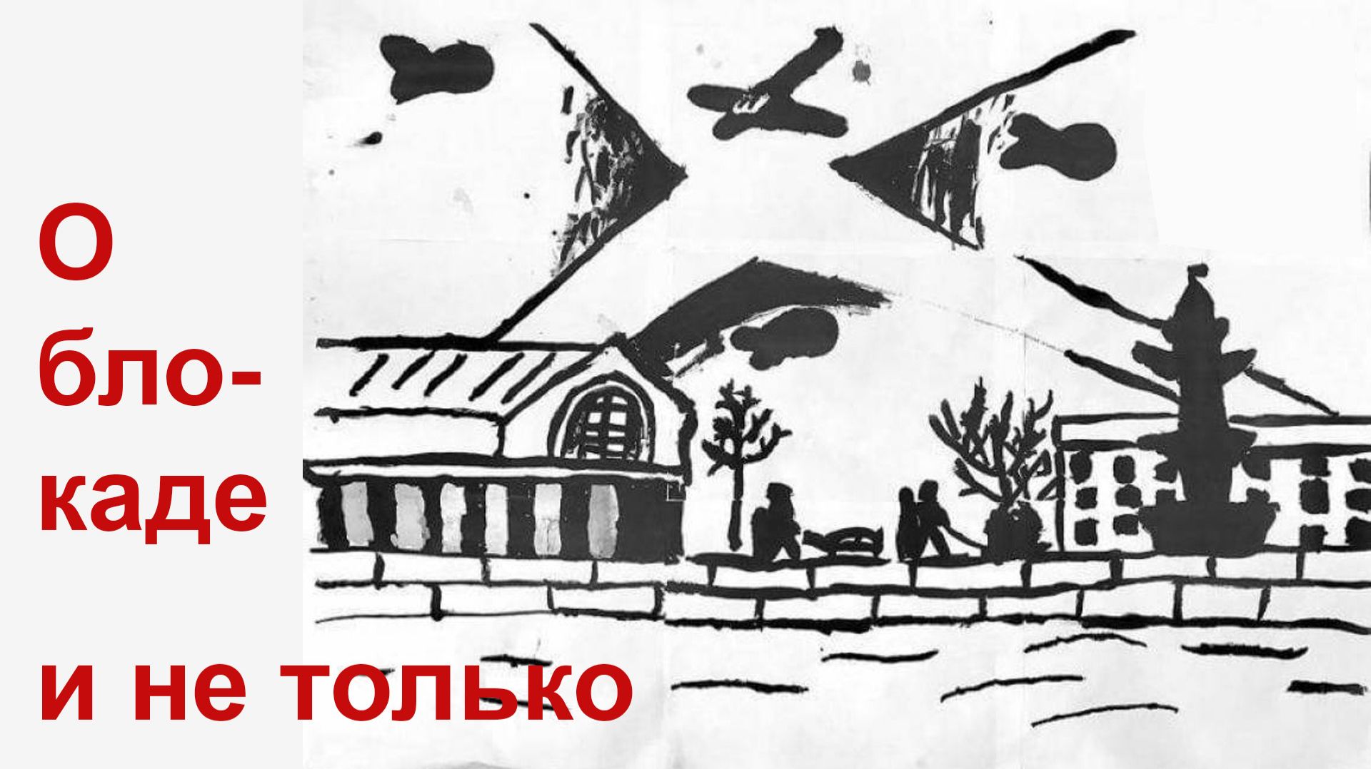 О блокаде Ленинграда и не только. 18.01.2026 смотреть онлайн