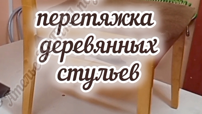 склеили и перетянули деревянные стулья смотреть онлайн