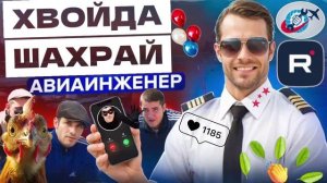 БиХ мАни из спама. Авиаинженер