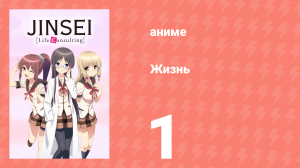Жизнь 1 серия (аниме-сериал, 2014)
