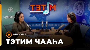 «Тэтим чааһа»  (06.02.26)