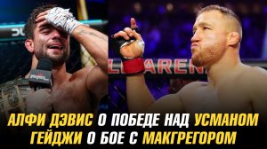 Алфи Дэвис о победе над Усманом / Джастин Гейджи о бое с Конором МакГрегором