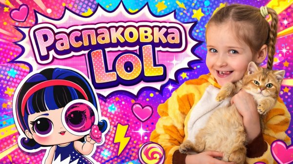 Распаковка Lol