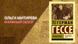 Герман Гессе "Степной волк"