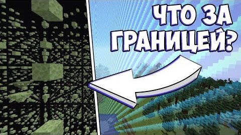 ГРАНИЦА МИРА МАЙНКРАФТА МАЙНКРАФТ