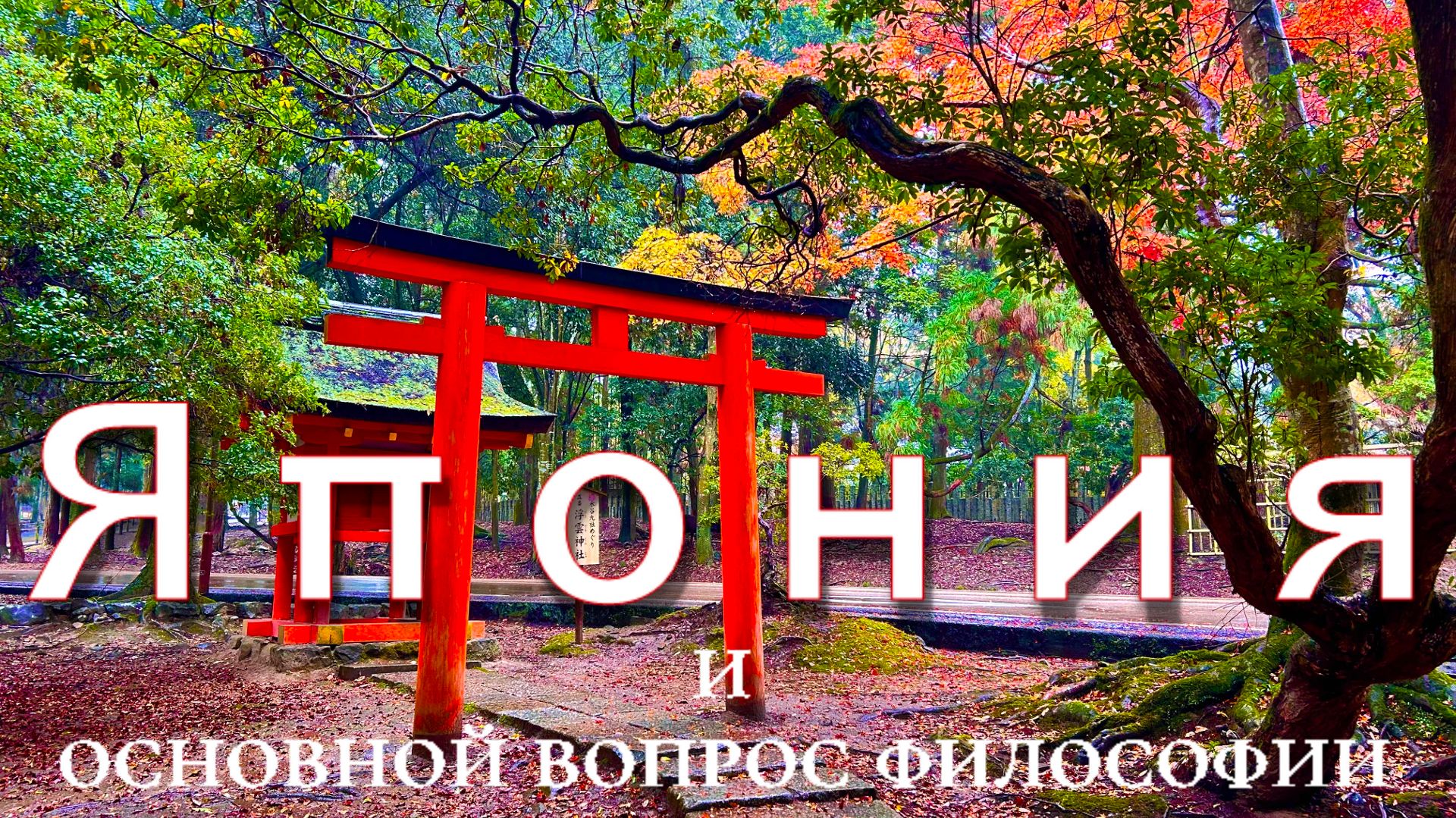 Философский смысл Японии