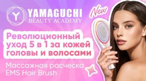 Массажная расчёска Yamaguchi EMS Hair Brush  микротоки LED и ионизация для кожи головы и роста волос