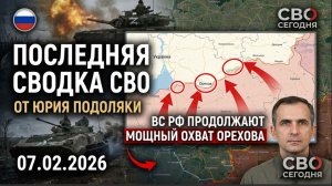 Последняя сводка СВО от Юрия Подоляки на 07.02.2026 ВС РФ продолжают мощный охват Орехова