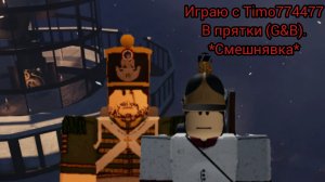 Играю с Timo774477 в прятки в Вардохусе (Roblox G&B). *смешнявка*