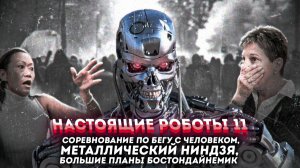 Новости Робототехники 11 / В США проектируют СКАЙНЕТ / БостоДайнемикс вернулся
