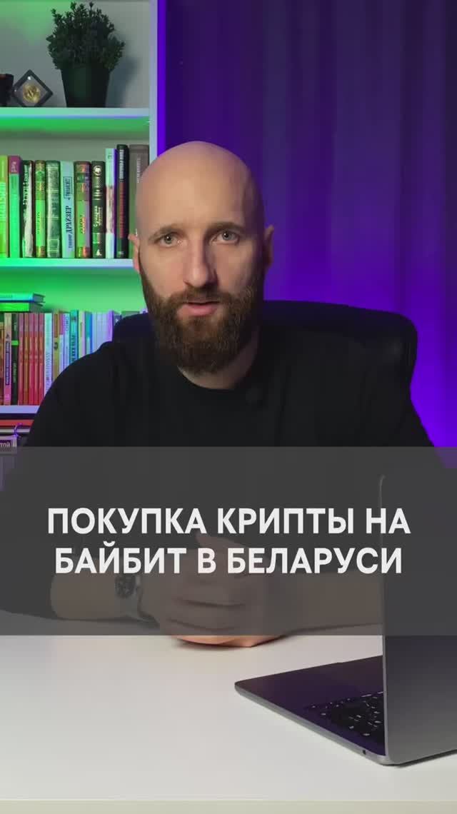 Как купить крипту на бирже Байбит в Беларуси. Покупка криптовалюты в Беларуси смотреть онлайн
