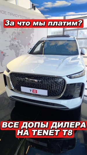 Наценка за воздух? Что дилер впарил к TENET T8