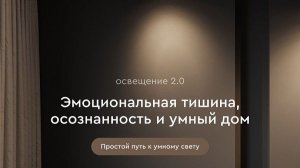 Освещение 2.0: эмоциональная тишина осознанность и умный дом