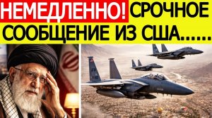 Иран получил СРОЧНОЕ сообщение из США  Новости Ближнего Востока