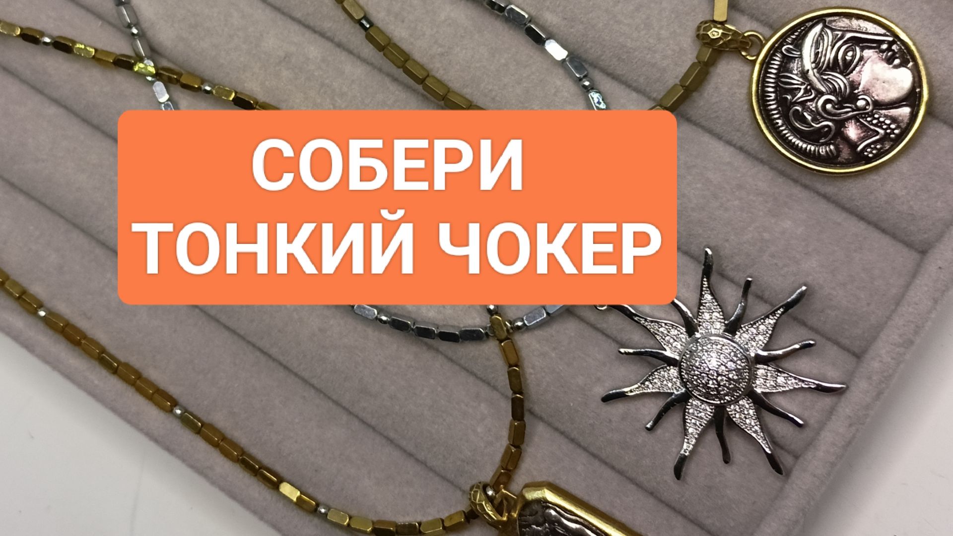 Только посмотри! Собери тонкий чокер! #ольгаклиноваожерельеисторий смотреть онлайн