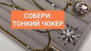 Только посмотри! Собери тонкий чокер! #ольгаклиноваожерельеисторий