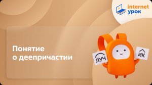 Русский язык 7 класс. Понятие о деепричастии