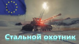 World Of Tanks. Евросервак. Стальной охотник. Raven. Зона 404. Второе место. Завершение сезона.