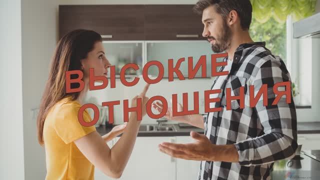 ВЫСОКИЕ ОТНОШЕНИЯ - Жанна Вишнякова и Сергей Дубков смотреть онлайн