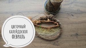 цветочный калейдоскоп ФЕВРАЛЬ
