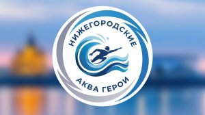 Региональные физкультурные соревнования по плаванию "Нижегородские Аква Герои"