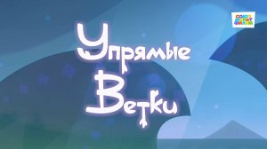 Умка - 77 серия - Упрямые ветки - Союзмультфильм HD