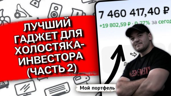 Лучший ГАДЖЕТ для ХОЛОСТЯКА-ИНВЕСТОРА (часть 2)
