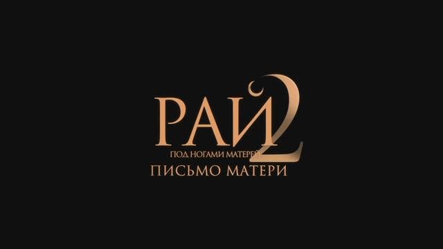 Рай под ногами матерей 2 смотреть онлайн