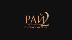 Рай под ногами матерей 2